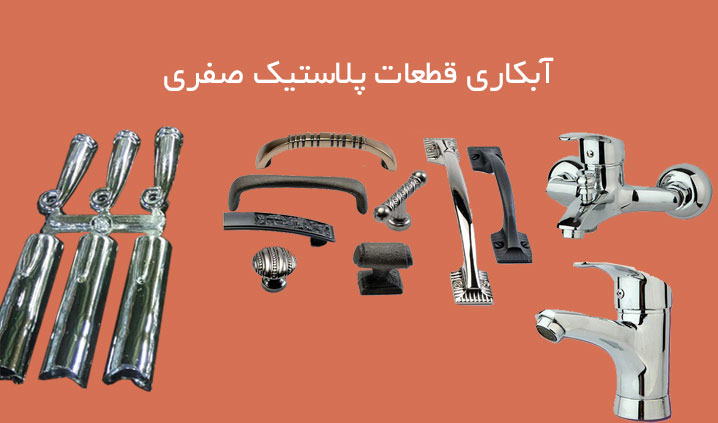 خدمات آبکاری قطعات پلاستیکی